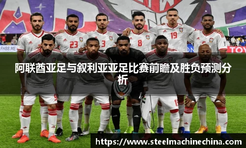 阿联酋亚足与叙利亚亚足比赛前瞻及胜负预测分析