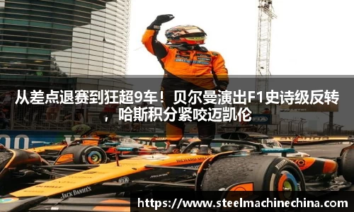 从差点退赛到狂超9车！贝尔曼演出F1史诗级反转，哈斯积分紧咬迈凯伦