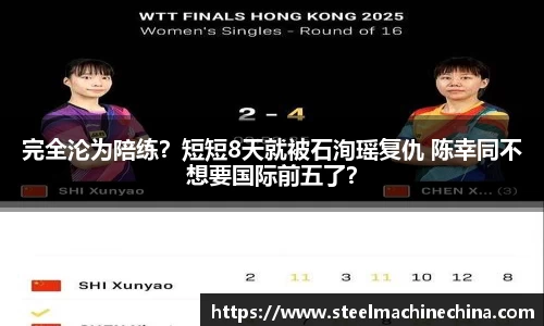 完全沦为陪练？短短8天就被石洵瑶复仇 陈幸同不想要国际前五了？