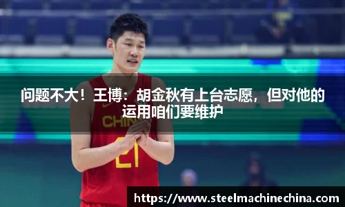 问题不大！王博：胡金秋有上台志愿，但对他的运用咱们要维护