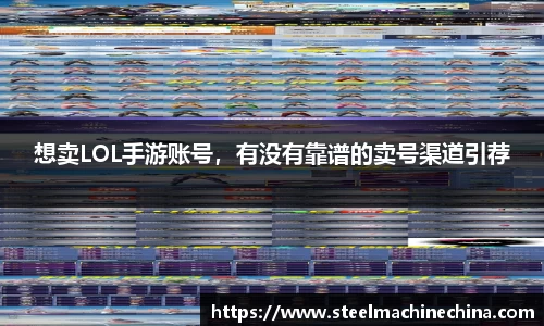 想卖LOL手游账号，有没有靠谱的卖号渠道引荐