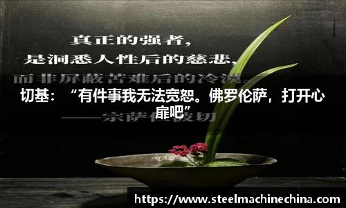 切基：“有件事我无法宽恕。佛罗伦萨，打开心扉吧”