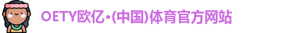 OETY欧亿体育